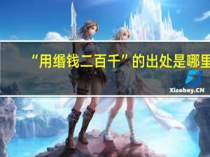 “用缗钱二百千”的出处是哪里