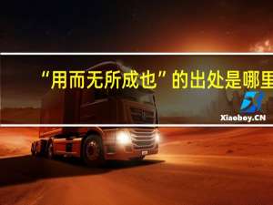 “用而无所成也”的出处是哪里