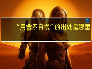“用舍不自慢”的出处是哪里