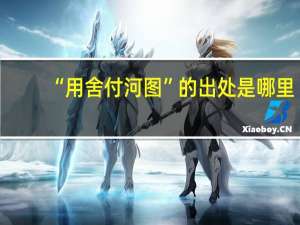 “用舍付河图”的出处是哪里