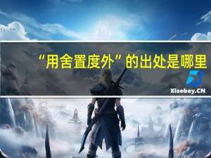 “用舍置度外”的出处是哪里