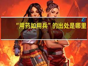 “用药如用兵”的出处是哪里