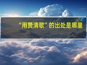 “用赞清歌”的出处是哪里