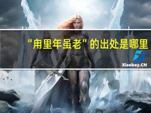 “甪里年虽老”的出处是哪里