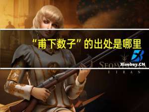 “甫下数子”的出处是哪里