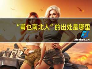 “甫也南北人”的出处是哪里