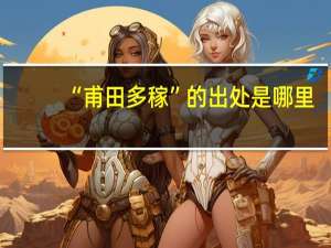 “甫田多稼”的出处是哪里