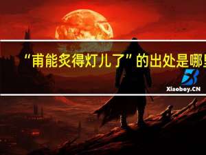 “甫能炙得灯儿了”的出处是哪里