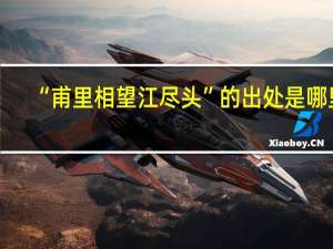 “甫里相望江尽头”的出处是哪里