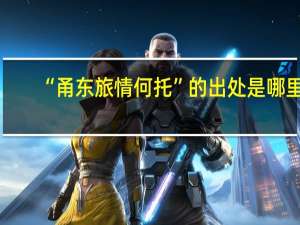 “甬东旅情何托”的出处是哪里