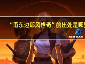 “甬东边郎风格奇”的出处是哪里