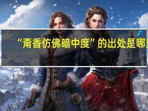 “甭香仿佛暗中度”的出处是哪里