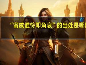 “甯戚谁怜叩角哀”的出处是哪里