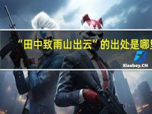 “田中致雨山出云”的出处是哪里