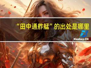 “田中通舴艋”的出处是哪里