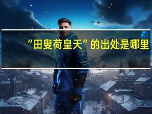 “田叟荷皇天”的出处是哪里