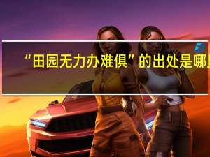 “田园无力办难俱”的出处是哪里