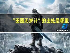 “田园无岁计”的出处是哪里