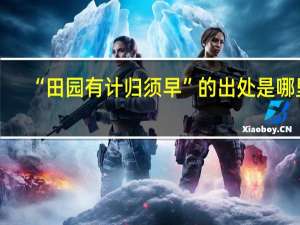 “田园有计归须早”的出处是哪里