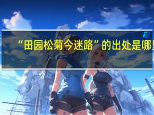 “田园松菊今迷路”的出处是哪里