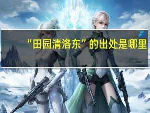 “田园清洛东”的出处是哪里