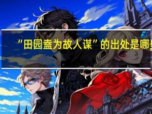 “田园盍为故人谋”的出处是哪里