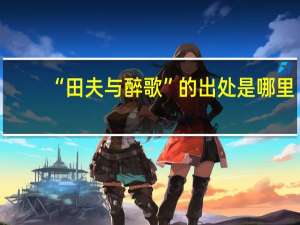 “田夫与醉歌”的出处是哪里