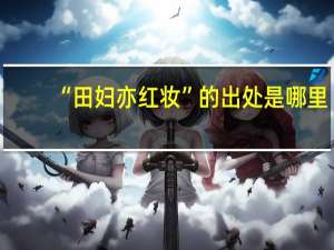 “田妇亦红妆”的出处是哪里