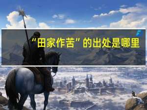 “田家作苦”的出处是哪里