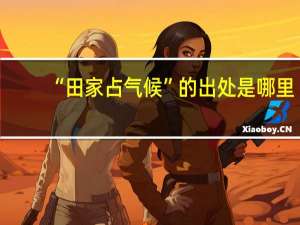 “田家占气候”的出处是哪里