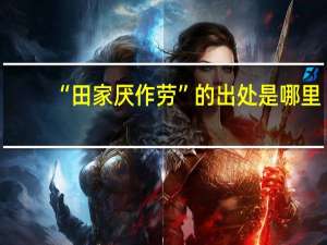 “田家厌作劳”的出处是哪里