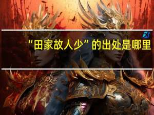 “田家故人少”的出处是哪里