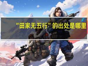 “田家无五行”的出处是哪里