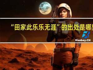 “田家此乐乐无涯”的出处是哪里