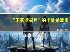“田家避暑月”的出处是哪里