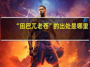 “田巴兀老苍”的出处是哪里