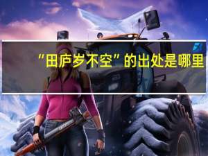 “田庐岁不空”的出处是哪里