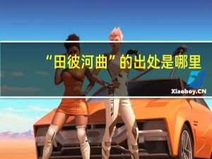 “田彼河曲”的出处是哪里