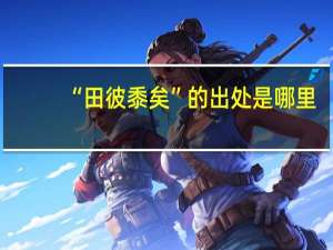 “田彼黍矣”的出处是哪里