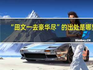 “田文一去豪华尽”的出处是哪里