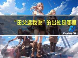 “田父遮我说”的出处是哪里