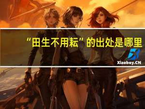 “田生不用耘”的出处是哪里