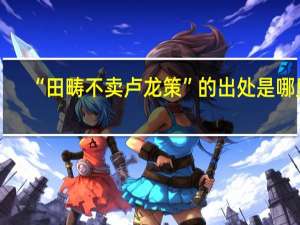 “田畴不卖卢龙策”的出处是哪里