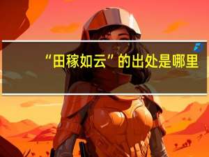 “田稼如云”的出处是哪里