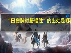 “田窦醉时籍福胜”的出处是哪里