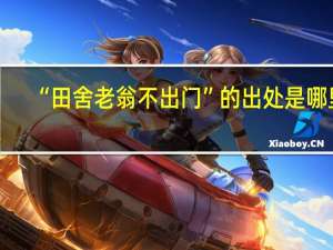 “田舍老翁不出门”的出处是哪里