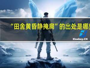 “田舍黄昏静掩扃”的出处是哪里