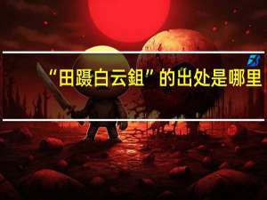 “田蹑白云鉏”的出处是哪里
