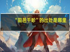 “田邑千畛”的出处是哪里