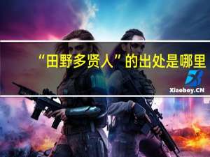 “田野多贤人”的出处是哪里